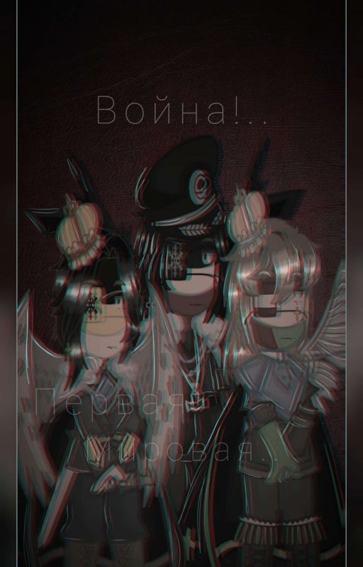 • Мировая Война •
