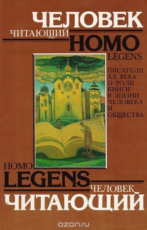 Homo Legens - Человек читающий