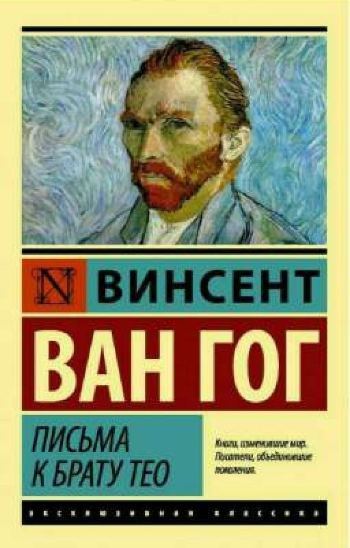 Письма к брату Тео