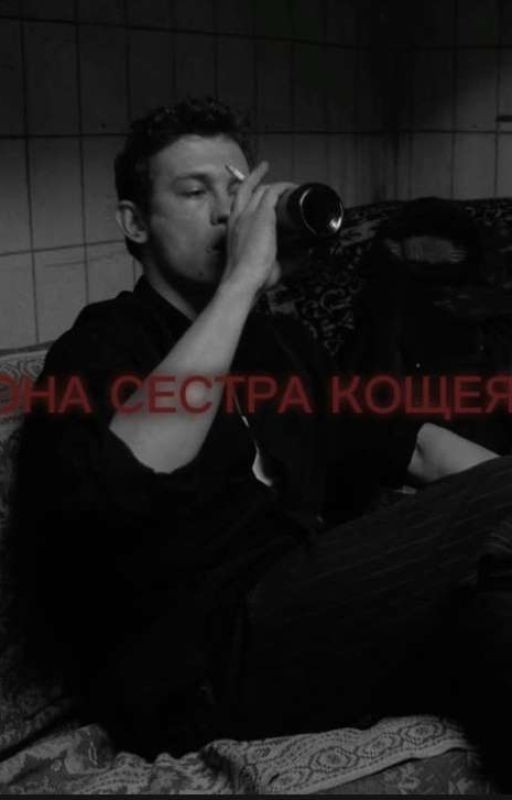 -ОНА СЕСТРА КАЩЕЯ...)