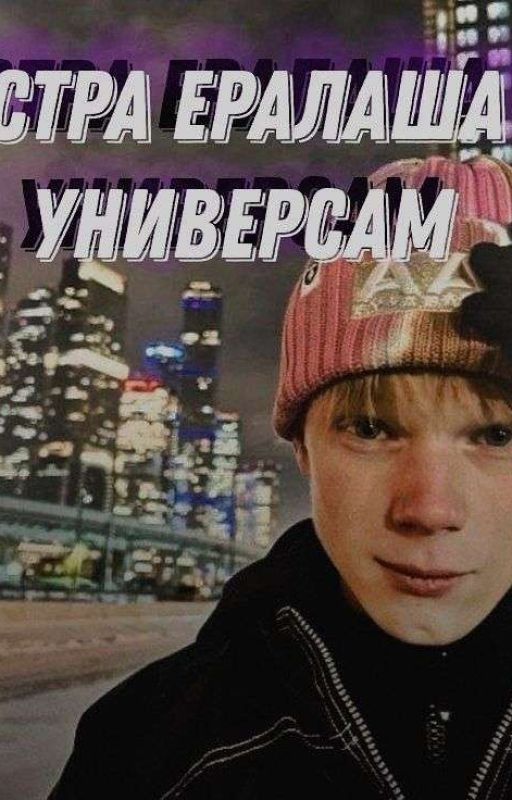 Сестра Ералаша и Универсам