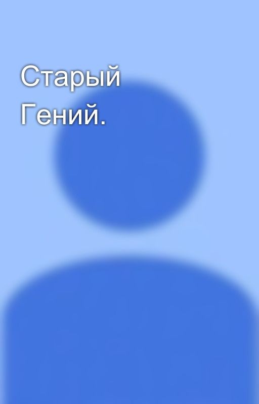 Старый Гений