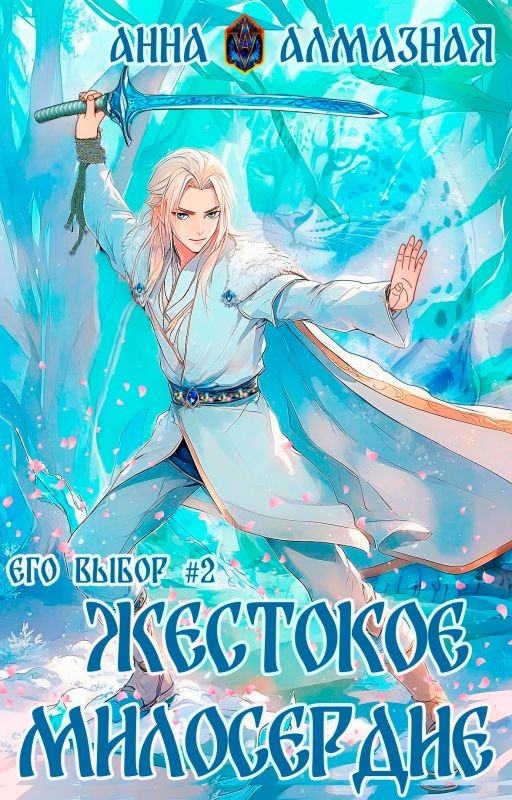 Жестокое милосердие