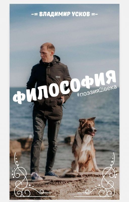 ФИЛОСОФИЯ #ПОЭЗИЯ21ВЕКА