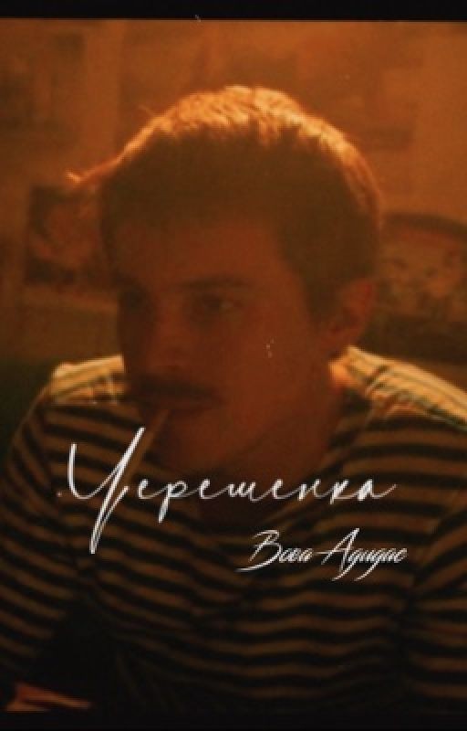 Черешенка//Вова Адидас