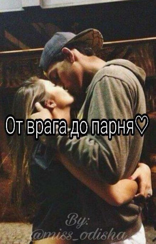 От врага до парня