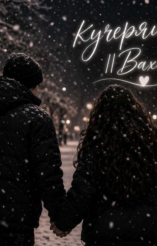 кучеряшка ||Вахит||