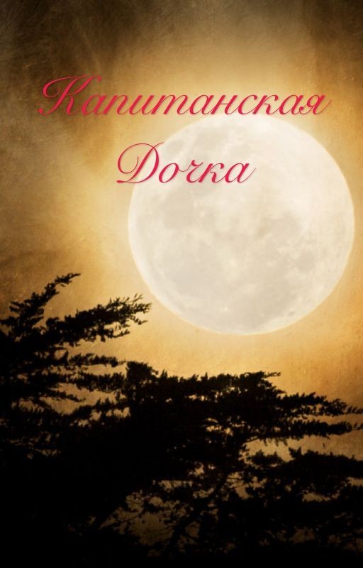 КАПИТАНСКАЯ ДОЧКА