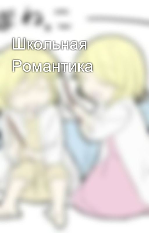 Школьная Романтика