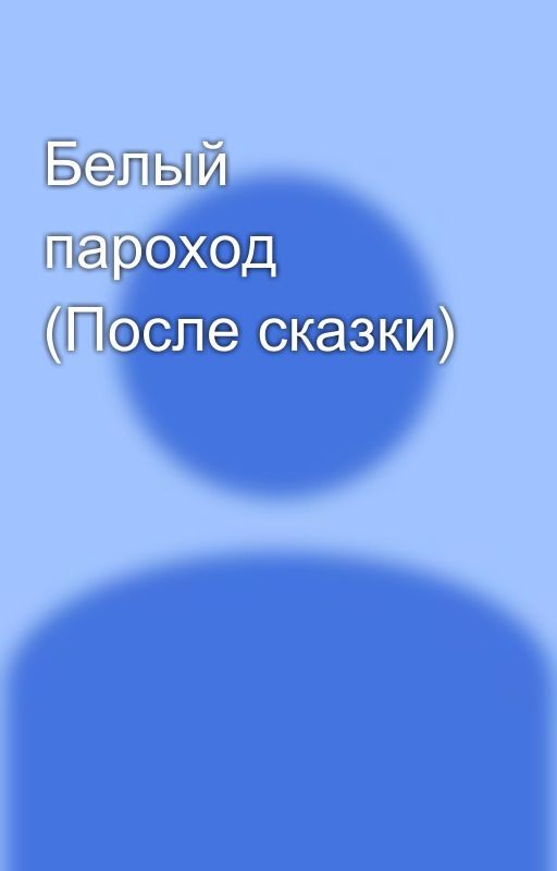 Белый пароход (После сказки)