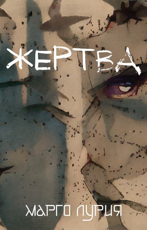 Жертва