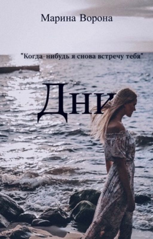 Дни