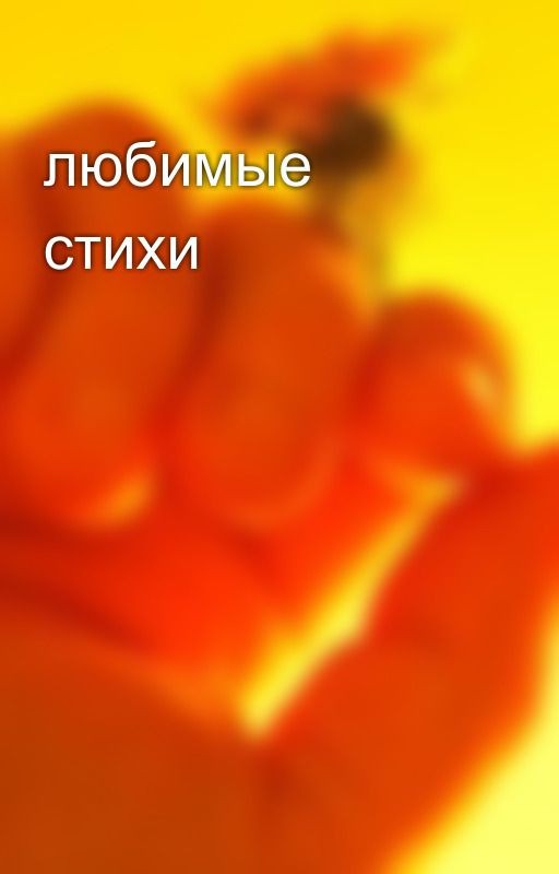 любимые стихи