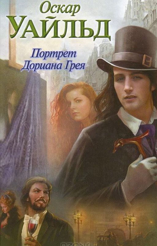 Оскар Уальд "Портрет Дориана Грея"