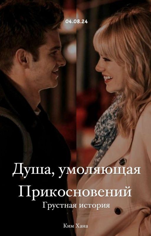 Душа, умоляющая Прикосновений