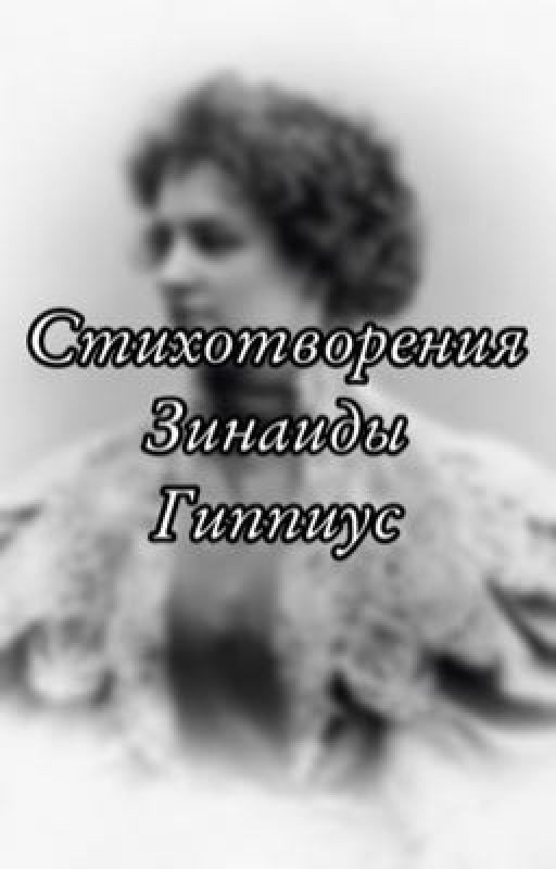 Стихотворения Зинаиды Гиппиус