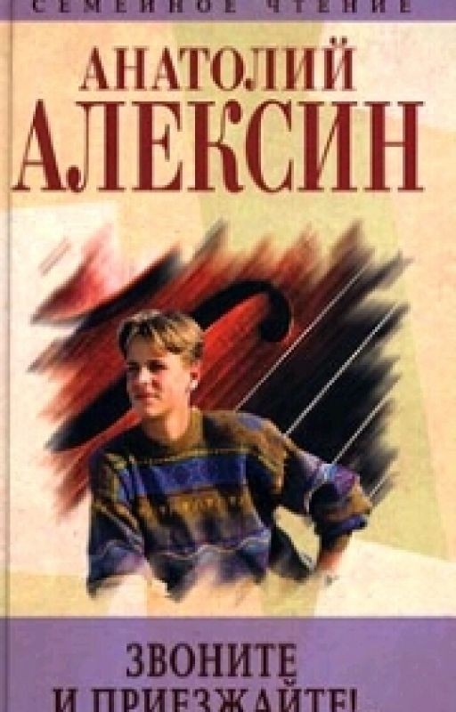 Звоните И Приезжайте. Алексин