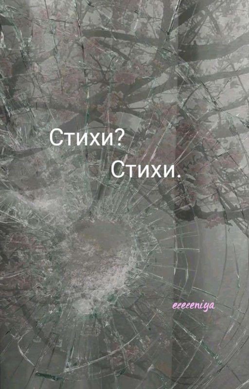 Стихи? Стихи