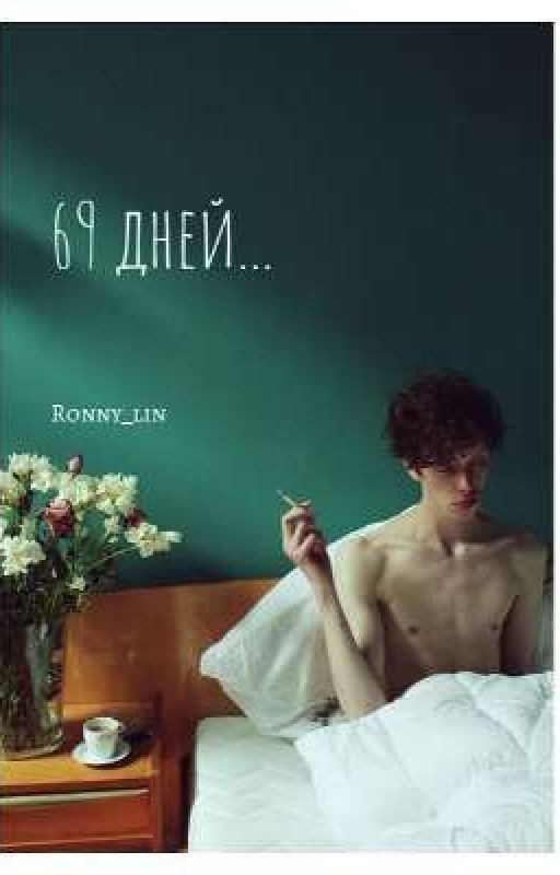 69 дней