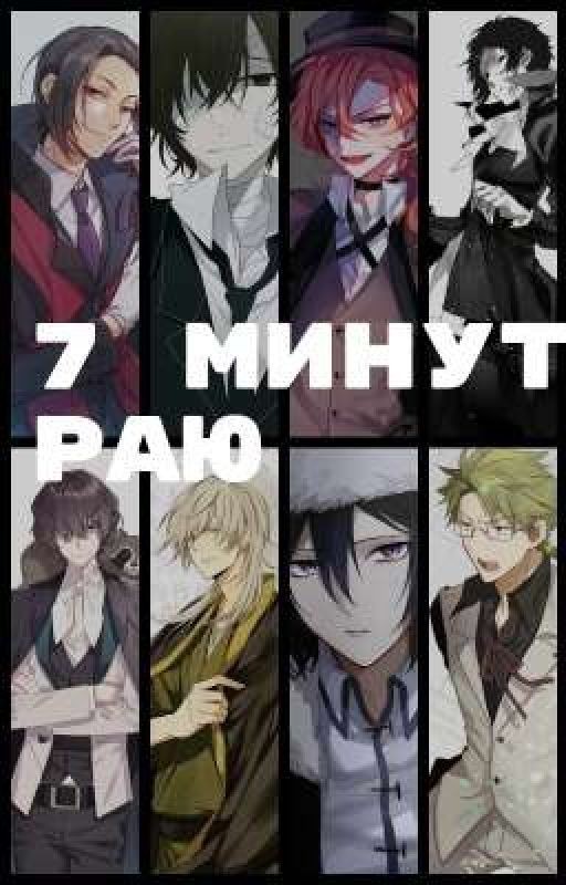 7 минут в раю [Bungou Stray Dogs]