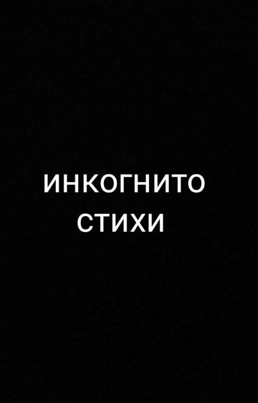 инкогнито стихи