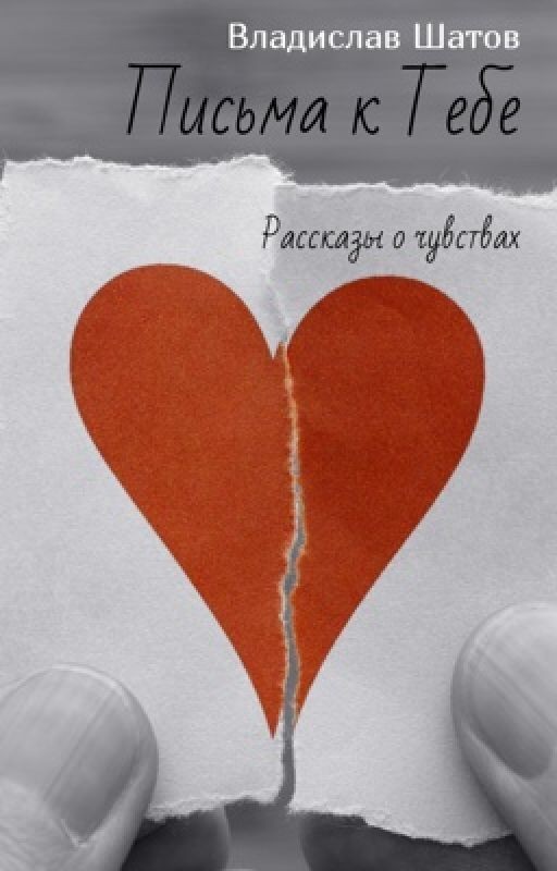 Письма к Тебе