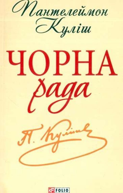 Чорна рада (Пантелеймон Куліш)