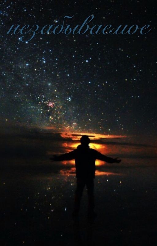 незабываемое