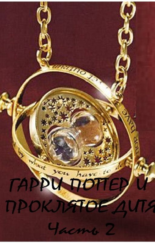Гарри Поттер и проклятое дитя. Часть 2