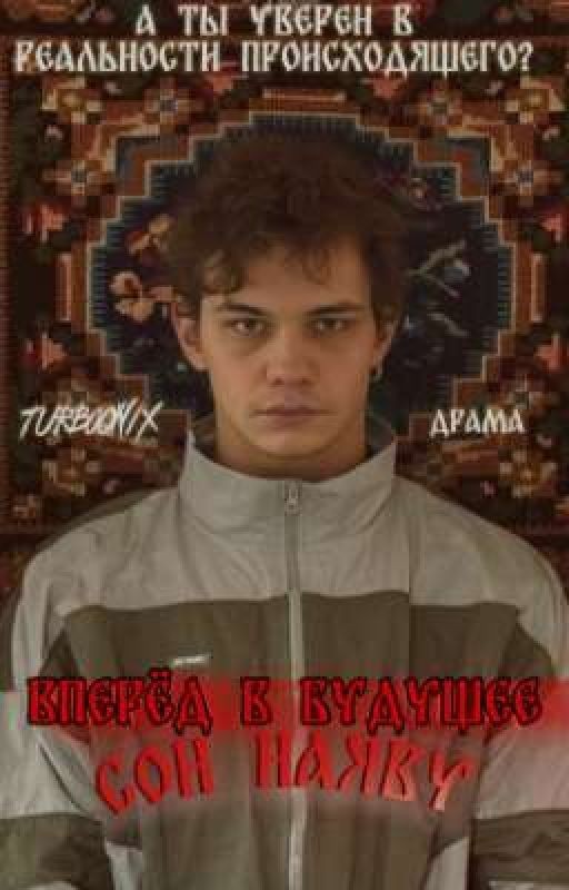 Вперед в будущее. Сон наяву. | Турбо