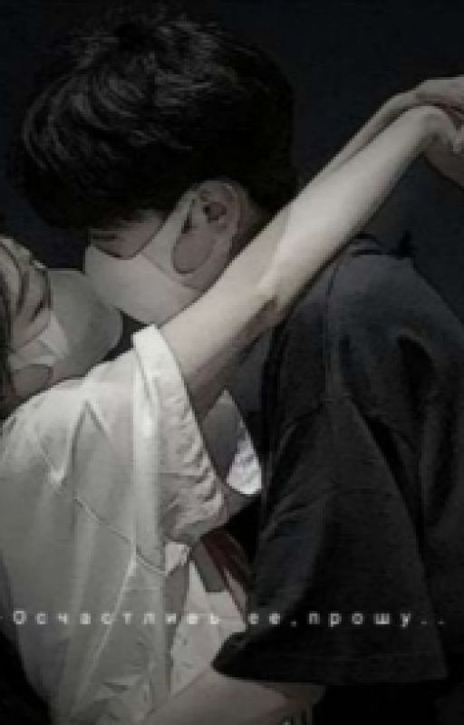 Осчастливь ее,прошу