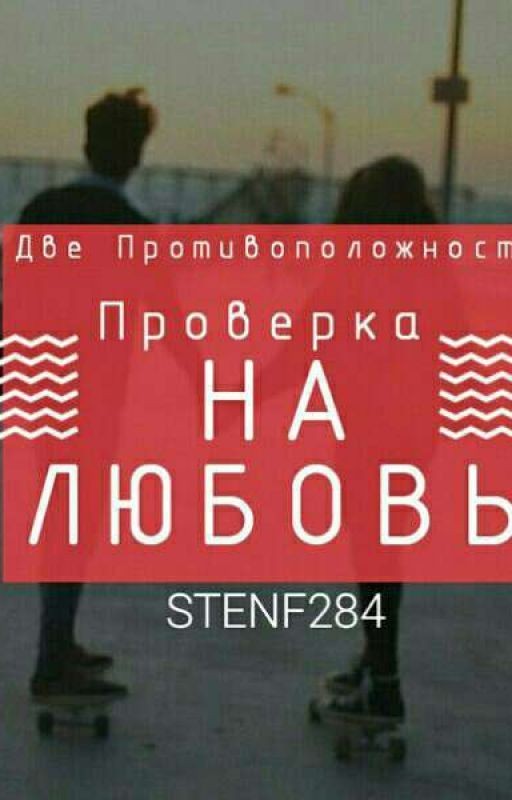 Две противоположности.2. Проверка на любовь!