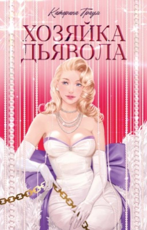 Хозяйка дьявола