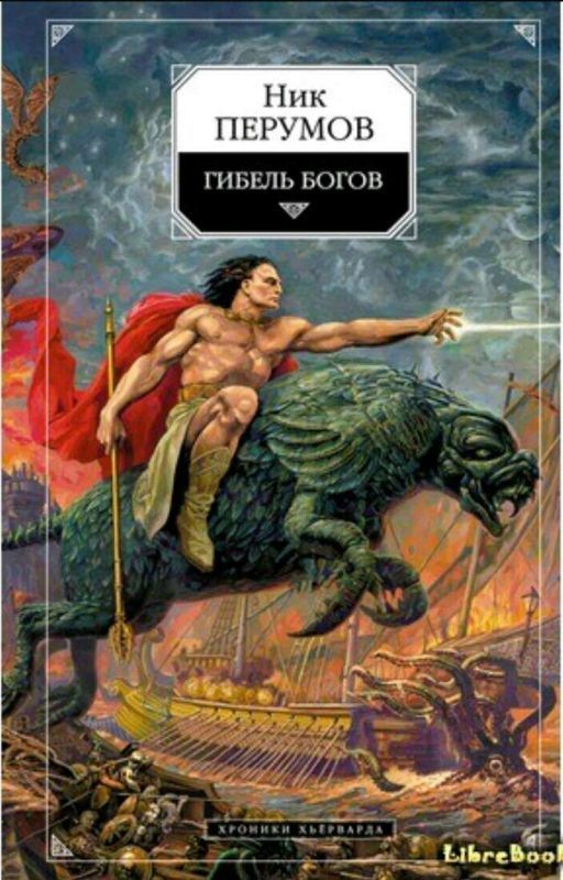Гибель БОГОВ | Книга Хагена |