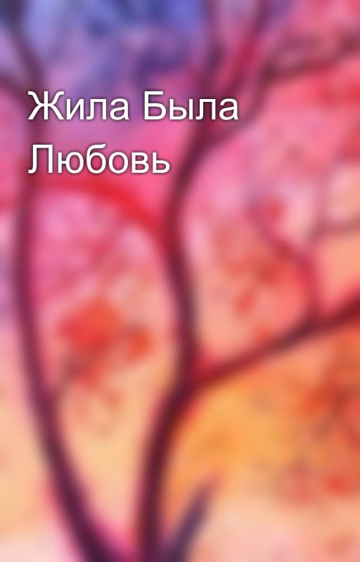 Жила Была Любовь