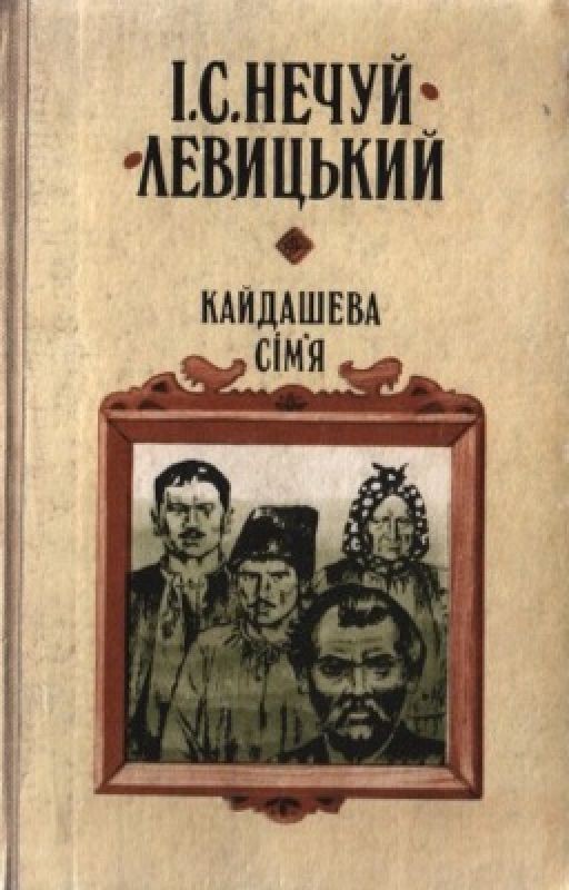 Кайдашева сім'я