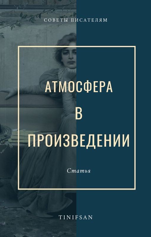 Атмосфера в произведении