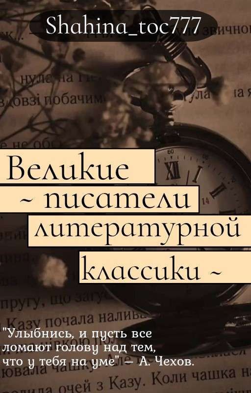 Великие писатели литературной классики