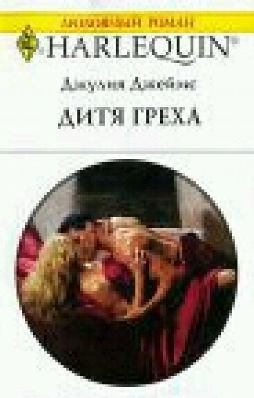 Дитя греха