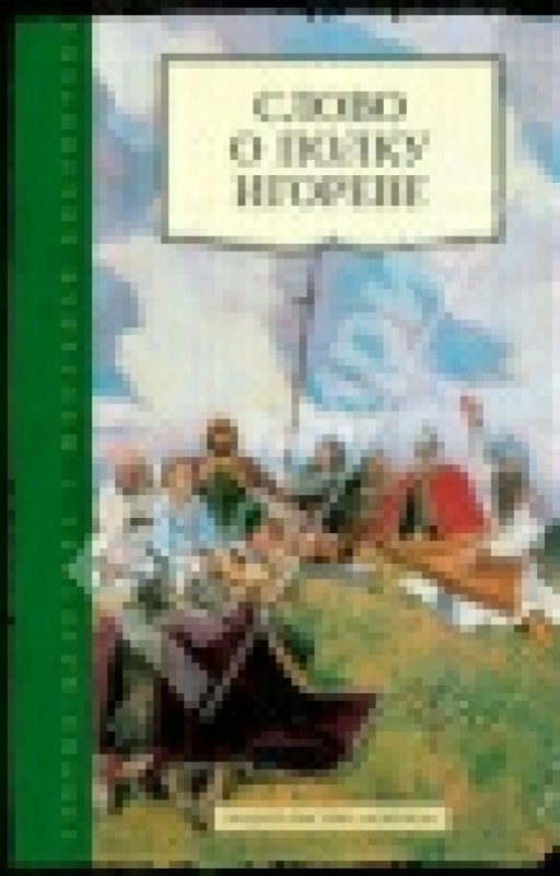 Слово о полку Игореве