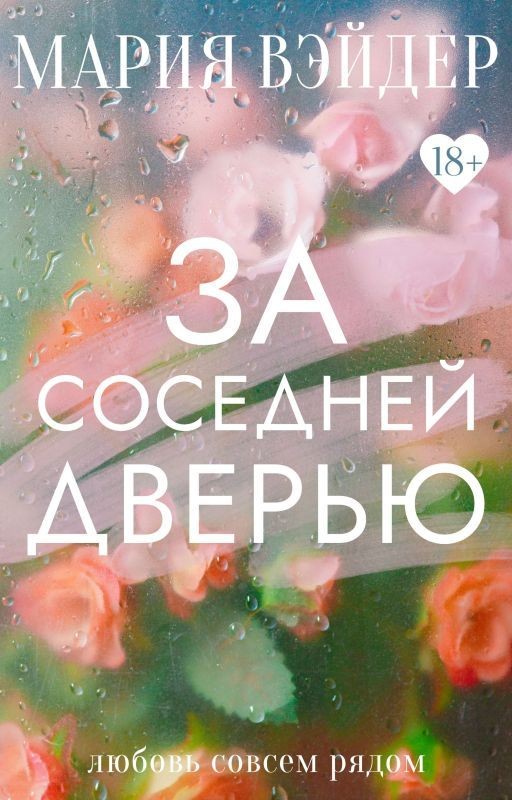 За соседней дверью