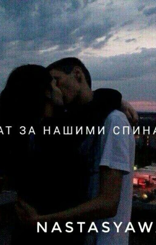 Закат за нашими спинами