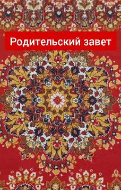 Родительский завет (Кавказ)