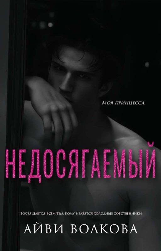 Недосягаемый