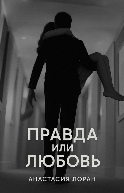 Правда или любовь