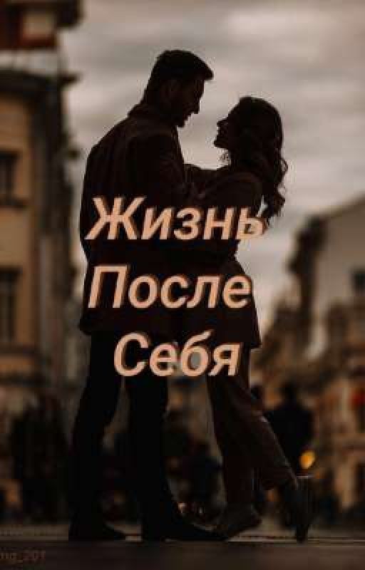 Жизнь После Себя