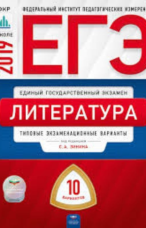 Литература. ЕГЭ