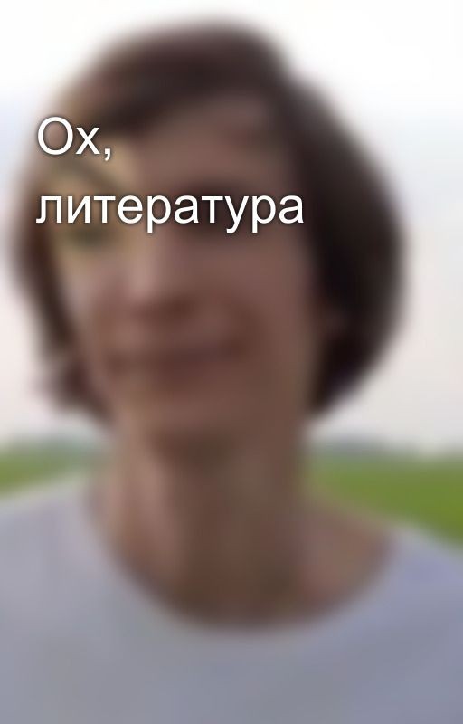 Ох, литература