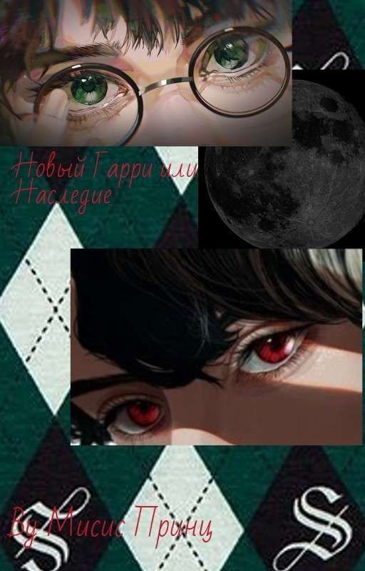 Новый Гарри или Наследие