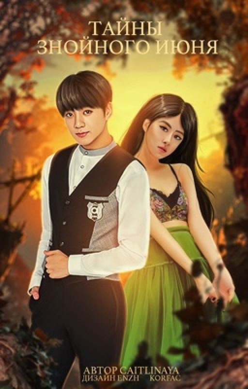 Тайны знойного июня